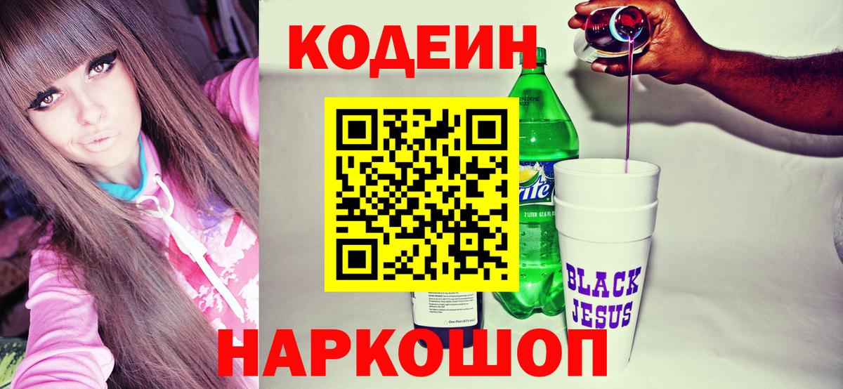 Кольчугино  Кодеиновый сироп Lean напиток Lean (лин)  Вход с VPN  Кодеин Purple Drank 